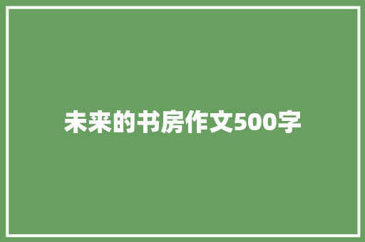 未来的书房作文500字