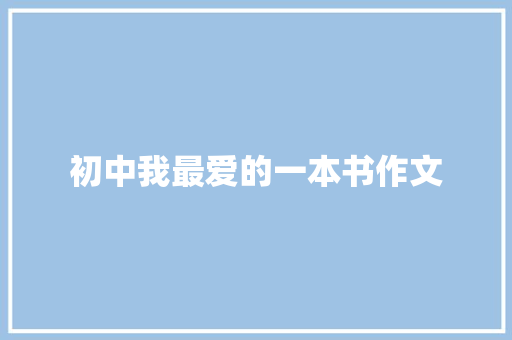 初中我最爱的一本书作文