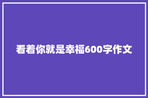 看着你就是幸福600字作文