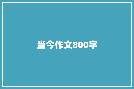 当今作文800字