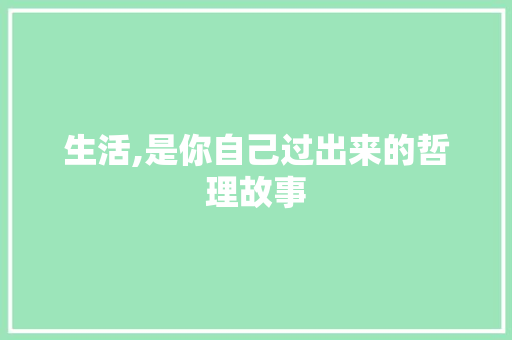 生活,是你自己过出来的哲理故事