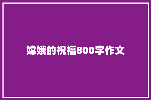 嫦娥的祝福800字作文