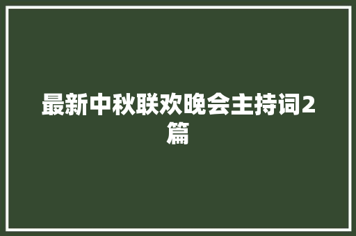 最新中秋联欢晚会主持词2篇