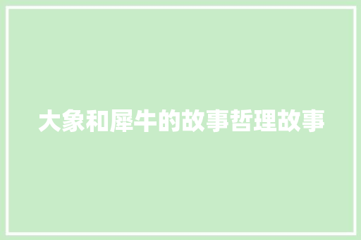 大象和犀牛的故事哲理故事