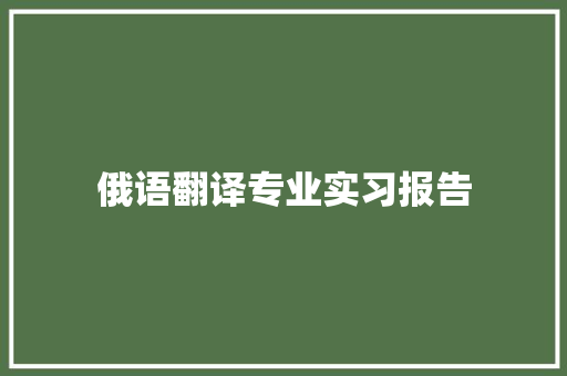 俄语翻译专业实习报告