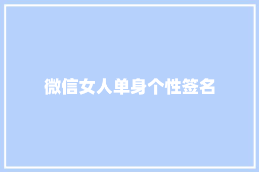 微信女人单身个性签名