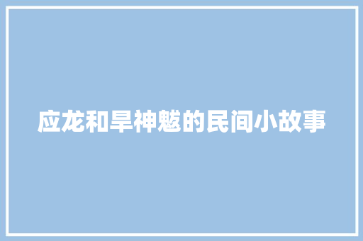 应龙和旱神魃的民间小故事