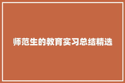 师范生的教育实习总结精选