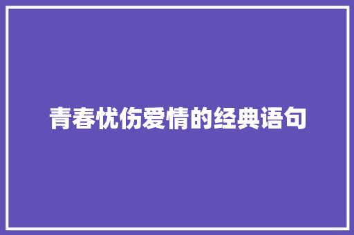 青春忧伤爱情的经典语句