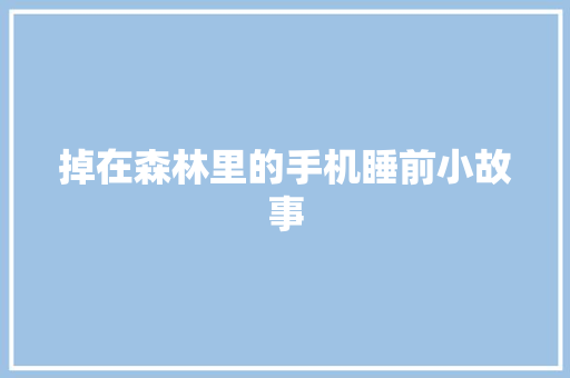 掉在森林里的手机睡前小故事