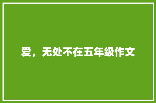 爱，无处不在五年级作文 报告范文