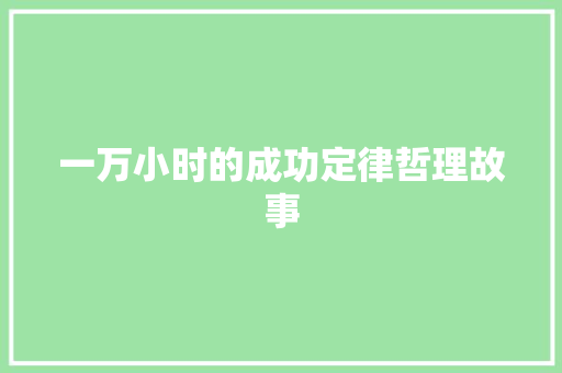 一万小时的成功定律哲理故事