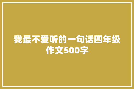 我最不爱听的一句话四年级作文500字