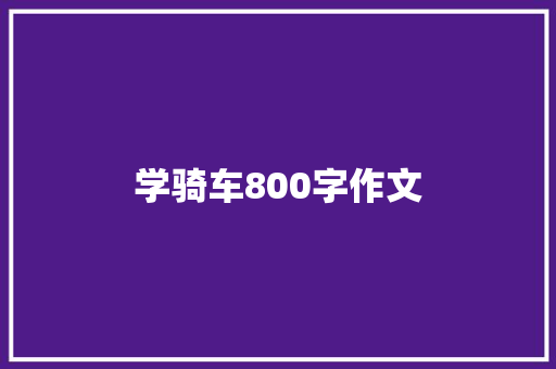 学骑车800字作文