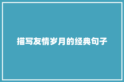 描写友情岁月的经典句子