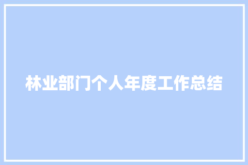 林业部门个人年度工作总结 论文范文