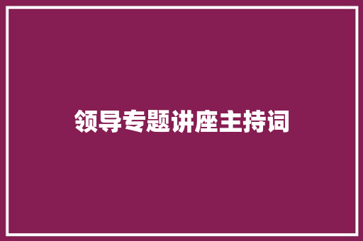 领导专题讲座主持词