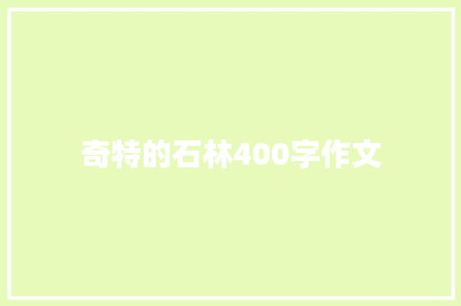 奇特的石林400字作文