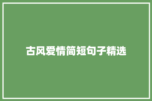 古风爱情简短句子精选