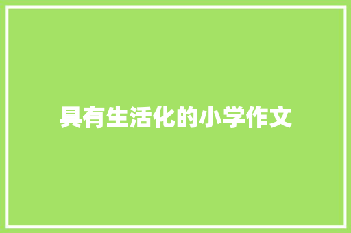 具有生活化的小学作文