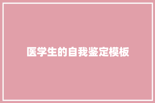 医学生的自我鉴定模板 报告范文