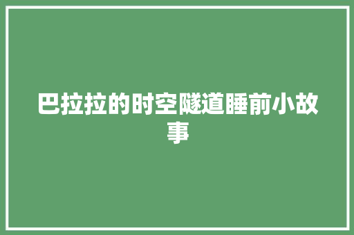 巴拉拉的时空隧道睡前小故事