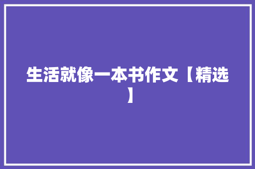 生活就像一本书作文【精选】 求职信范文