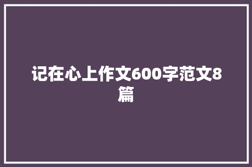 记在心上作文600字范文8篇