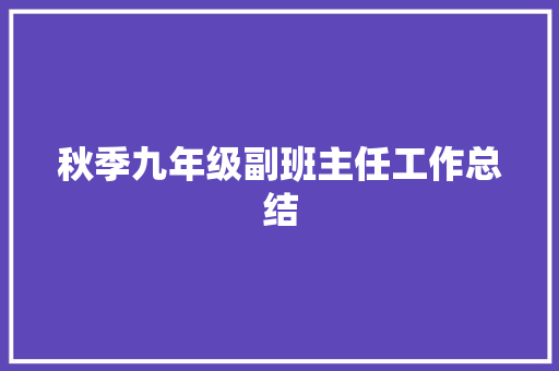 秋季九年级副班主任工作总结