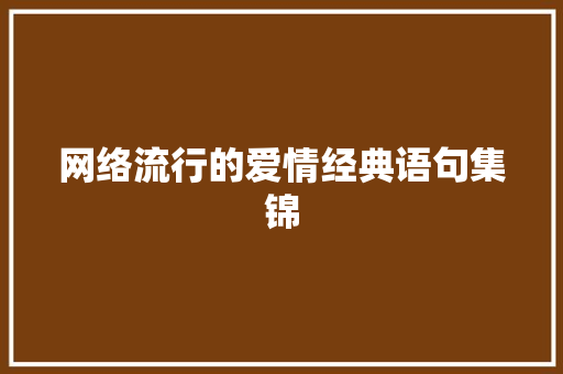 网络流行的爱情经典语句集锦