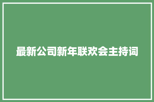 最新公司新年联欢会主持词