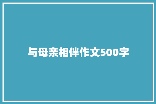 与母亲相伴作文500字