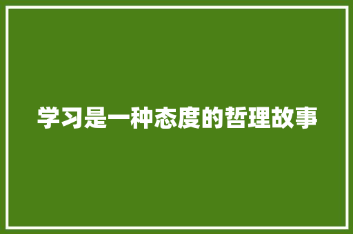 学习是一种态度的哲理故事 报告范文