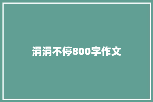 涓涓不停800字作文