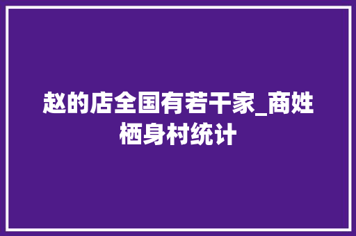 赵的店全国有若干家_商姓栖身村统计