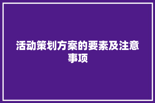 活动策划方案的要素及注意事项