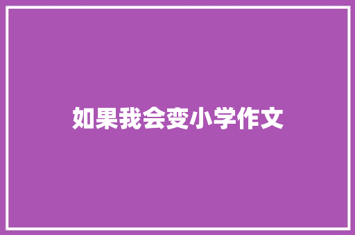 如果我会变小学作文