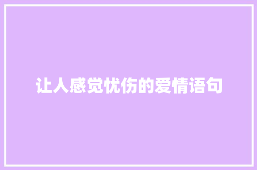 让人感觉忧伤的爱情语句