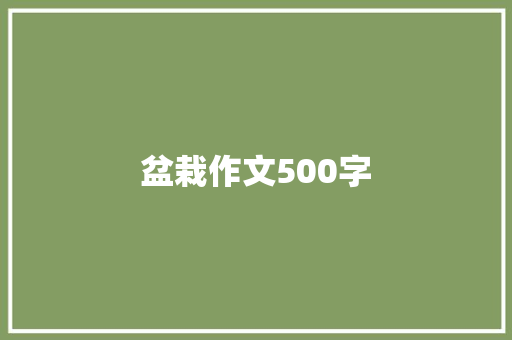 盆栽作文500字