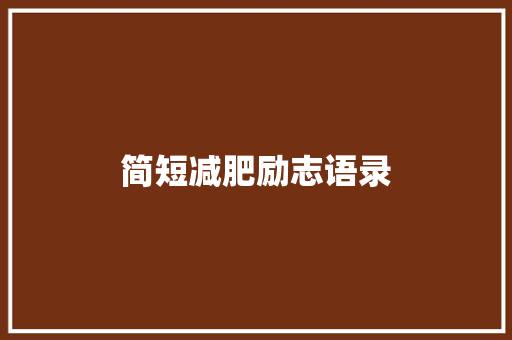 简短减肥励志语录 求职信范文