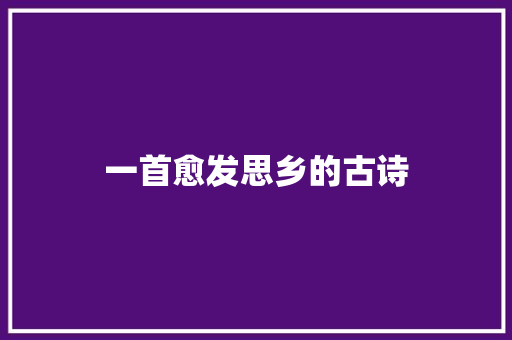 一首愈发思乡的古诗 会议纪要范文