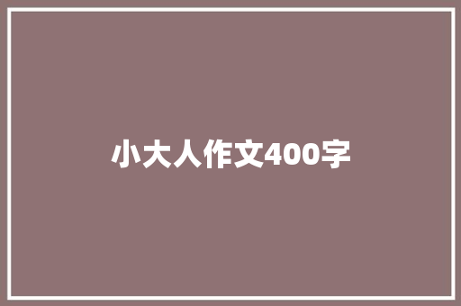 小大人作文400字