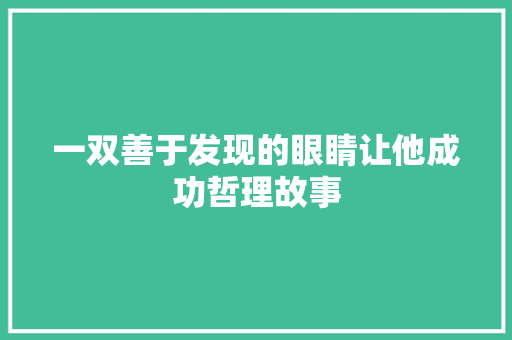 一双善于发现的眼睛让他成功哲理故事 综述范文