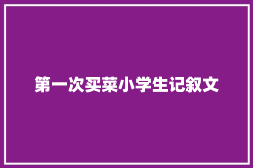 第一次买菜小学生记叙文