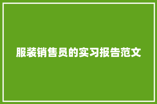 服装销售员的实习报告范文 生活范文