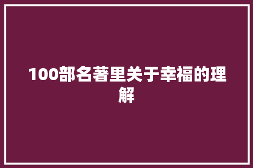 100部名著里关于幸福的理解