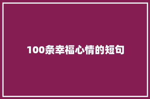 100条幸福心情的短句