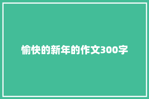 愉快的新年的作文300字