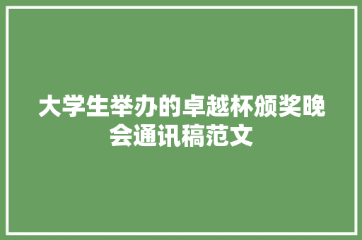 大学生举办的卓越杯颁奖晚会通讯稿范文