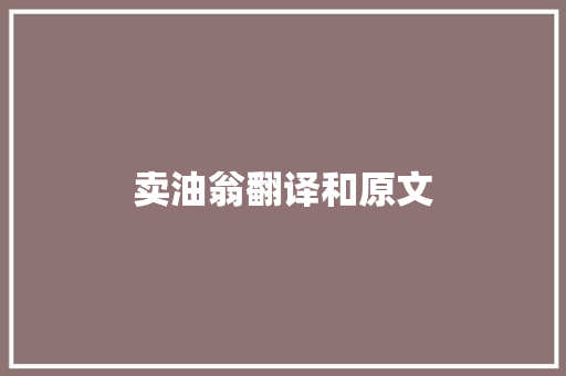 卖油翁翻译和原文